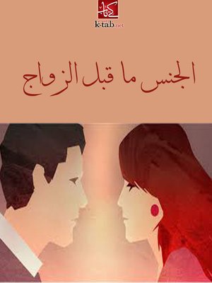 cover image of الجنس ما قبل الزواج